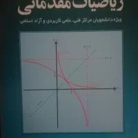 ریاضی مقدماتی (کرایه‌چیان)