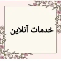 انجام خدمات اینترنتی