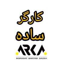 کارگر ساده در شهریار