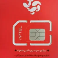 فروش سیم کارت آپتل
