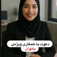 کارمند خانم پاره وقت