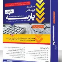 نرم افزار حسابداری فروشگاهی پارسه + آموزش|قطعات و لوازم جانبی رایانه|قم, ارم|دیوار
