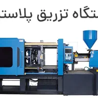 رفع ایراد دستگاه تزریق پلاستیک|خدمات پیشه و مهارت|شهریار, شهریار|دیوار