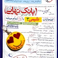 بانک نهایی خیلی سبز شیمی۱۴۰۵