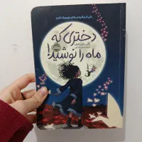 دختری که ماه را نوشید کد۰۴