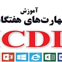 دوره های عمومی کامپیوتر