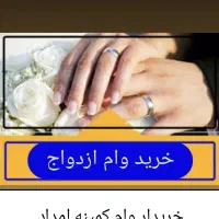 وام ازدواج وکمیته وفرزند آوری را برمیدارم