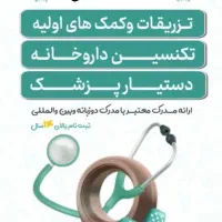 آموزش دوره های کمک های اولیه و تکنسین داروخانه|خدمات آموزشی|کلاله, |دیوار