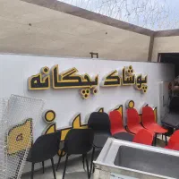 تابلو پوشاک بچگانه