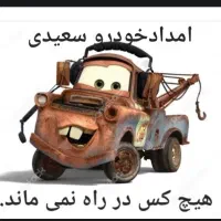 امداد خودرو جرثقیل یدک کش پردیس دماوند بومهن