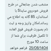 حواله ساینا اس ۸۵ گانه