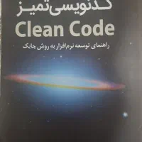 کتاب کدنویسی تمیز یا  clean code