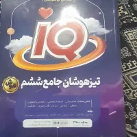 کتاب تیز هوشان و کتاب راهنمای ششم