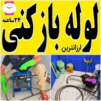 لوله بازکنی تخلیه(چاه تمام نقاط قم شبانه روزی)