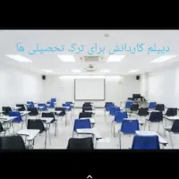 اعطای دیپلم آموزش پرورش 100%غیر حضوری و قبولی|خدمات آموزشی|تبریز, |دیوار