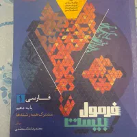 کتاب کار فرمول بیست فارسی دهم