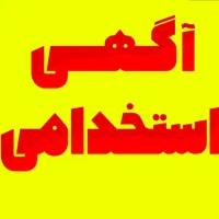 استخدام نیرو خانم شهریار