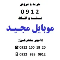 0912.466.78.40 فروش اقساطی|سیمکارت|کرج, کیانمهر|دیوار