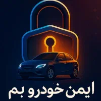 خدمات ضد سرقت کردن خودرو