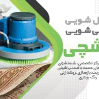 کارخانه قالیشویی و رفوگری فرشچی