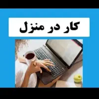 کار در منزل