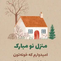 خانه منزل مسکونی ویلایی