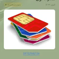 فروش سیمکارت رند همراه اول