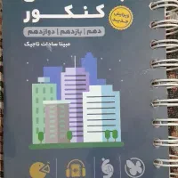 کتاب های کمک درسی|کتاب و مجله آموزشی|اهواز, دغاغله|دیوار