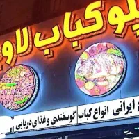 نیازمند نیروی کار برای رستوران