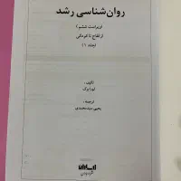 روانشناسی رشد (جلد اول)|کتاب و مجله آموزشی|اصفهان, شهرک کاوه|دیوار