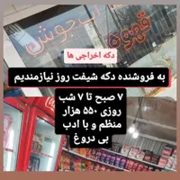فروشنده دکه شیفت روز ۷صبح تا ۷ شب