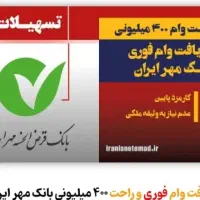 تسهیلات 400 میلیون تومانی بانک مهر ایران