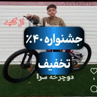 حراجی واقعی دوچرخه سرا در استان۲۰/۲۴/۲۶/۲۷