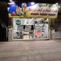 فروشگاه لوازم کوهنوردی و شکار در قزوین