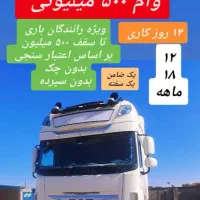 تسهیلات فوری رانندگان باری