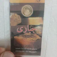 ربع سکه جباری