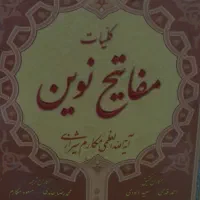 رساله انبیا، مفاتیح نوین،تفسیر نمونه