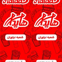 پیک رستوران