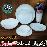 آرکوپال ۶نفره لب طلا آرکوپال جدید گلدن اوپال