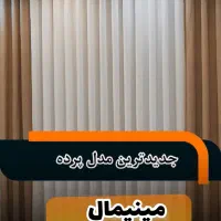 پرده مینیمال