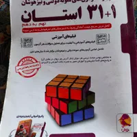 کتاب تست ۳۱ استان نهم به دهم|کتاب و مجله آموزشی|تهران, شهرک طالقانی|دیوار