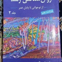 کتاب روان‌شناسی رشد لورا برک جلد۲