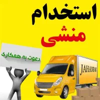 استخدام منشی شب باربری
