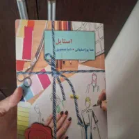 رمان عاشقانه استایل