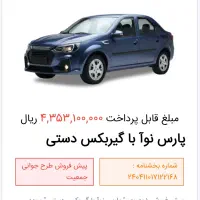 فروش حواله پارس نوآ