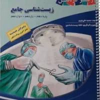 کتاب زیست جامع زیرذره بین تجربی