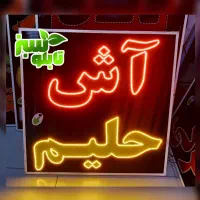 تابلو ال ای دی LED ثابت آش حلیم ابعاد کوچک|فروشگاه و مغازه|شیراز, شیخ علی چوپان|دیوار