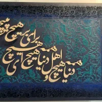 تابلوی جذاب کالیگرافی|تابلو، نقاشی، عکس|تهران, آهنگ|دیوار