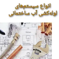 لوله کشی آب و فاضلاب و کشاورزی|خدمات پیشه و مهارت|مشهد, گاز|دیوار