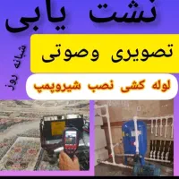 نشت یابی بادستگاه نشت یاب دیجیتال و تصویری نم نشتی